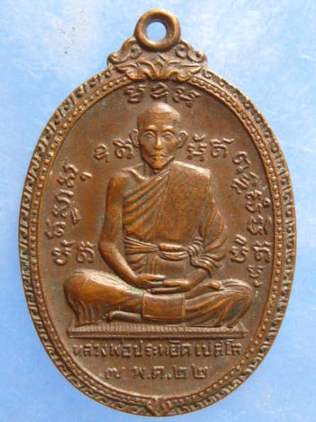 เหรียญหลวงพ่อประหยัด วัดแก้วแจ่มฟ้า ปี2522