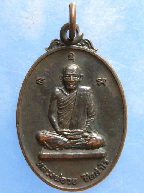 เหรียญหลวงพ่อวอ วัดแก้วฟ้า สมุทรสงคราม ปี2522