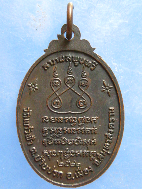 เหรียญหลวงพ่อวอ วัดแก้วฟ้า สมุทรสงคราม ปี2522