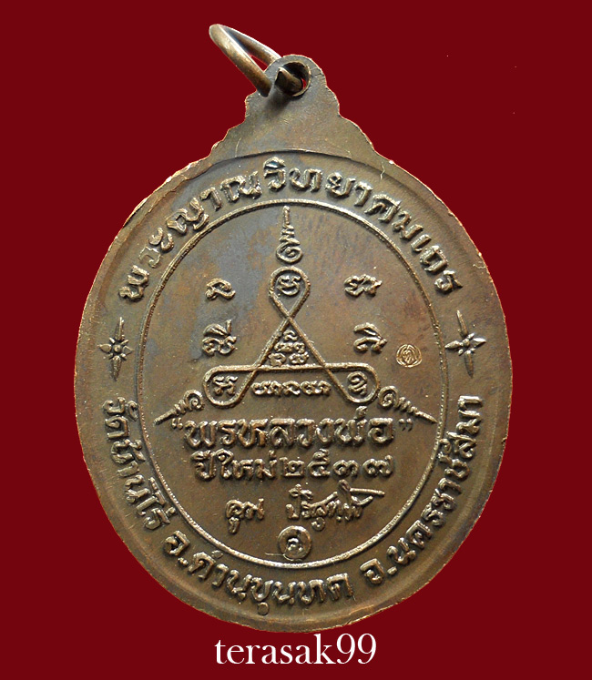 เหรียญพรปีใหม่ ปี2537 หลวงพ่อคูณ วัดบ้านไร่ นครราชสีมา (1)