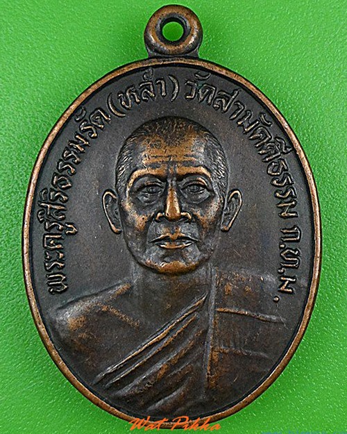 เหรียญหลวงพ่อหล่ำ วัดสามัคคีธรรม กทม. .C190.