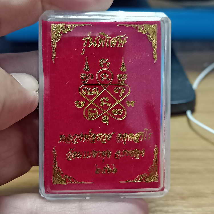 วัดสร้าง เหรียญหลังเต่า รุ่นพิเศษ 89 หลวงพ่อรวย วัดมาบตะพุด จ.ระยอง ปี 2566 เนื้ออัลปาก้า รก.32