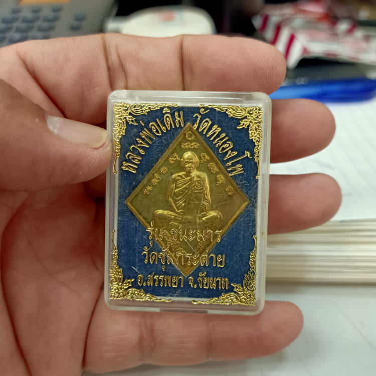 หลวงพ่อเดิม วัดหนองโพ รุ่นชนะมาร ออกวัดซุ้มกระต่าย อ.สรรพยา จ.ชัยนาท เนื้อทองเหลือง ตอกโค้ด เดิม