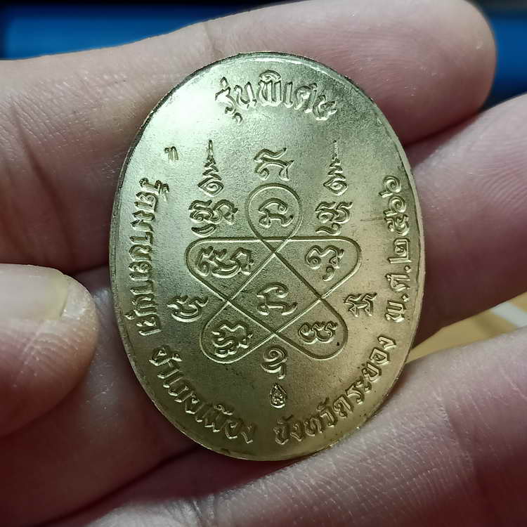 วัดสร้าง เหรียญหลังเต่า รุ่นพิเศษ 89 หลวงพ่อรวย วัดมาบตะพุด จ.ระยอง ปี 2566 เนื้อทองทิพย์