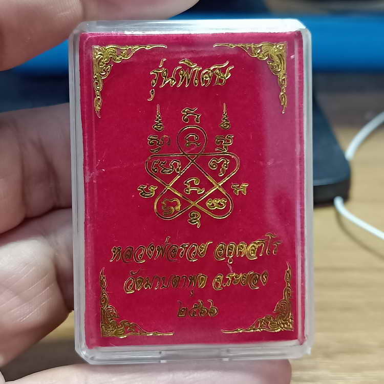 วัดสร้าง เหรียญหลังเต่า รุ่นพิเศษ 89 หลวงพ่อรวย วัดมาบตะพุด จ.ระยอง ปี 2566 เนื้อทองทิพย์