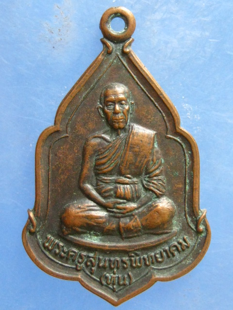 เหรียญหลวงพ่อหุ่น วัดพระยาทำ ปราจีนบุรี ปี2524