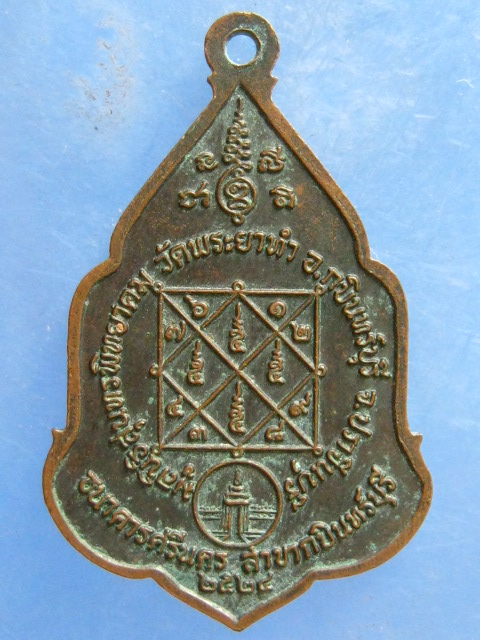 เหรียญหลวงพ่อหุ่น วัดพระยาทำ ปราจีนบุรี ปี2524