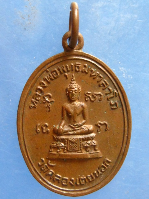 เหรียญหลวงพ่อพุทธมหาลาโภ วัดคลองเตยนอก