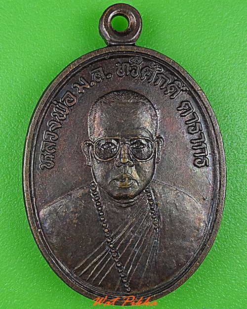 เหรียญรุ่นแรกหลวงพ่อน้ำมนต์เดือด วัดสมเด็จ มุกดาหาร .C195.
