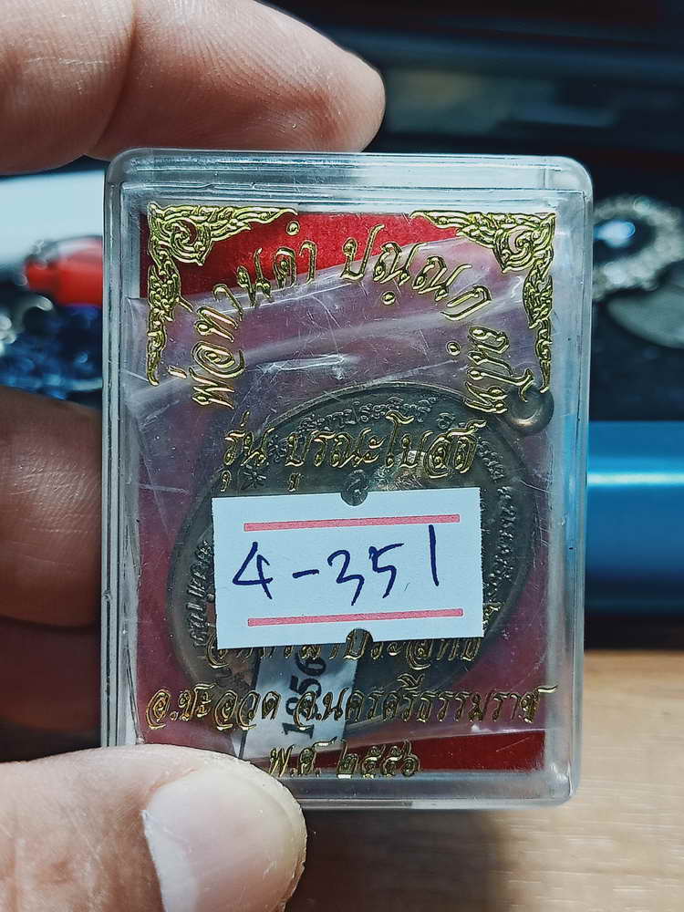 4-351 เหรียญพ่อท่านดำ ปณฺณกณฺโห รุ่นบูรณะโบสถ์ วัดศรีมาประสิทธิ์ จ.นครศรีธรรมราช 2556 ชนวน เลข 1856 