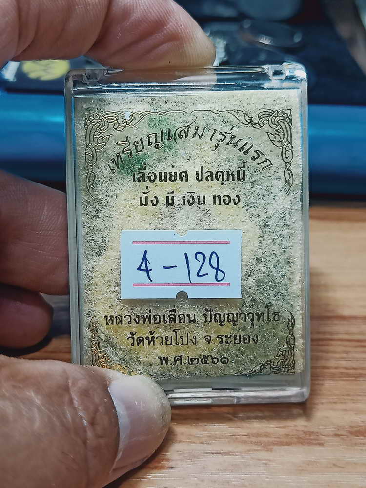 4-128 เหรียญเสมารุ่นแรก เลื่อนยศ ปลดหนี้ มั่ง มี เงิน ทอง หลวงพ่อเลื่อน วัดห้วยโป่ง จ.ระยอง 2561