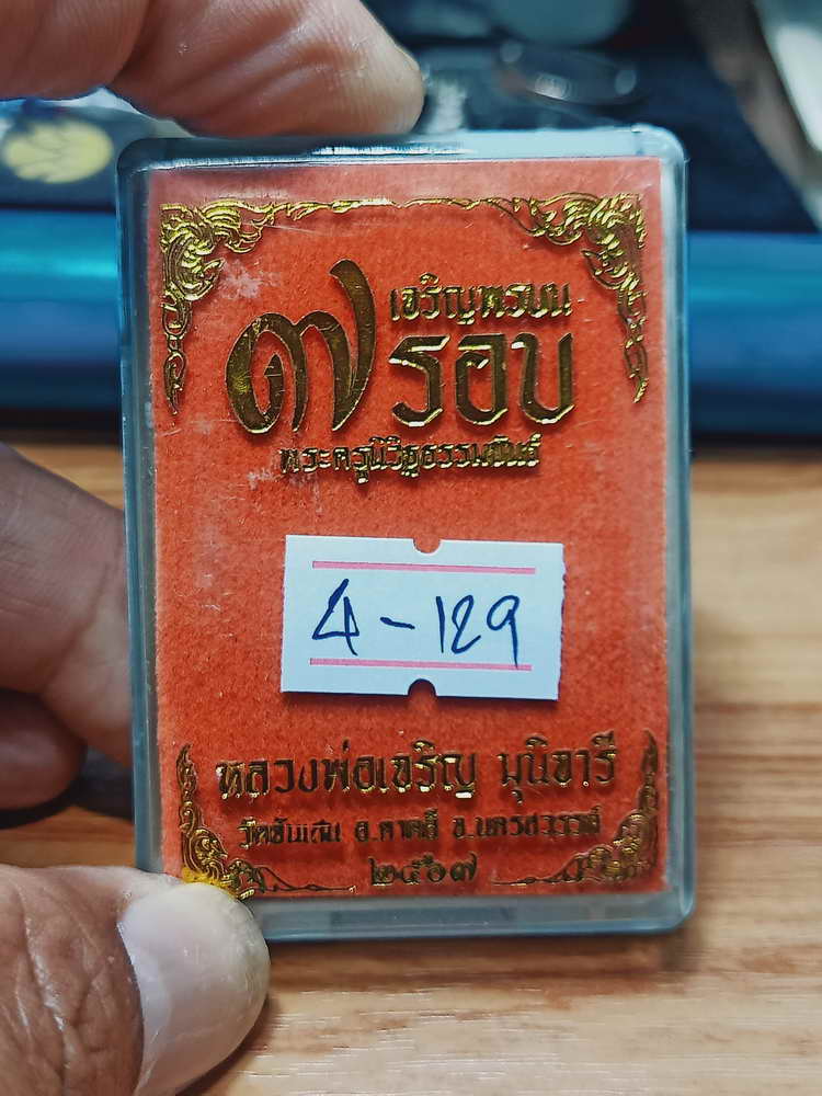 4-129 เหรียญเจริญพรบน 7 รอบ หลวงพ่อเจริญ มุนิจารี วัดจันเสน ตาคลี จ.นครสวรรค์ 2567 นวะ 410 กล่องเดิม