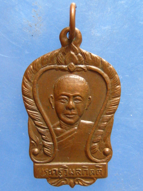 เหรียญพระครูวิมลกิตติ ปี2511