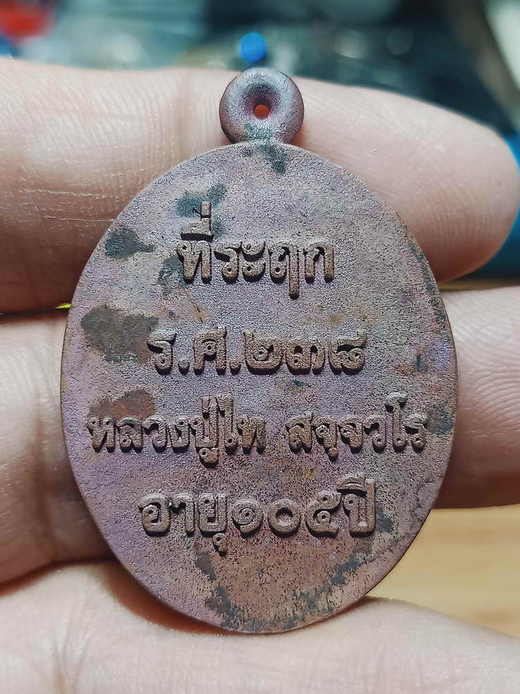 4-133 เหรียญหล่อรุ่นแรก 105 ปี หลวงปู่ไท วัดโคกชาด จ.นครพนม 2562 กล่องเดิม สวยคลาสิค