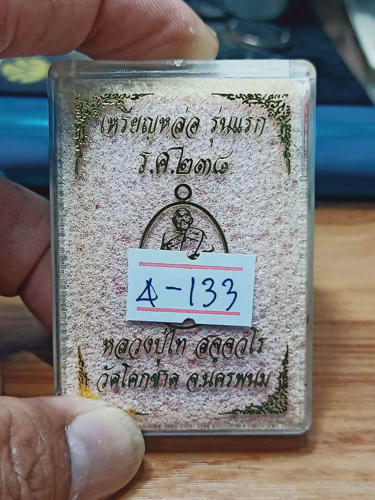 4-133 เหรียญหล่อรุ่นแรก 105 ปี หลวงปู่ไท วัดโคกชาด จ.นครพนม 2562 กล่องเดิม สวยคลาสิค