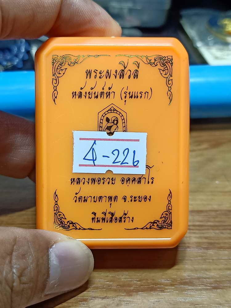 4-226 พระผงสิวลี หลังยันต์ห้า รุ่นแรก หลวงพ่อรวย วัดมาบตาพุด จ.ระยอง 2566 ผงธูป เลข 136 กล่องเดิม 