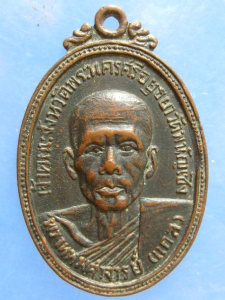 เหรียญหลวงพ่อแกล วัดพนัญเชิง อยุธยา ปี2515