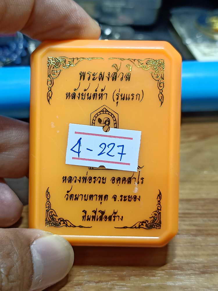 4-227 พระผงสิวลี หลังยันต์ห้า รุ่นแรก หลวงพ่อรวย วัดมาบตาพุด จ.ระยอง 2566 ชานหมาก เลข 196 กล่องเดิม
