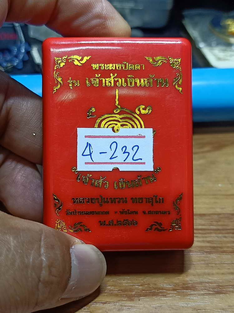 4-232 พระผงปิดตา เจ้าสัวเงินล้าน หลวงปู่แหวน ทยาลุโก วัดป่าหนองนกกด จ.สกลนคร 2566 เลข 2 กล่องเดิม