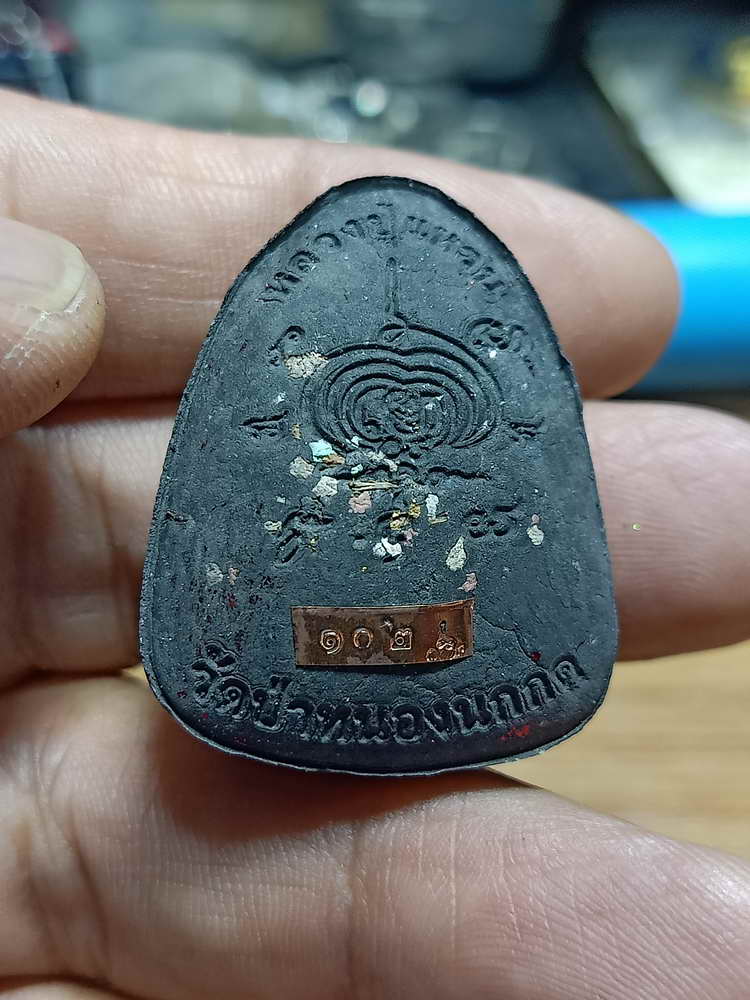 4-233 พระผงปิดตา เจ้าสัวเงินล้าน หลวงปู่แหวน ทยาลุโก วัดป่าหนองนกกด จ.สกลนคร 2566 เลข 102 กล่องเดิม