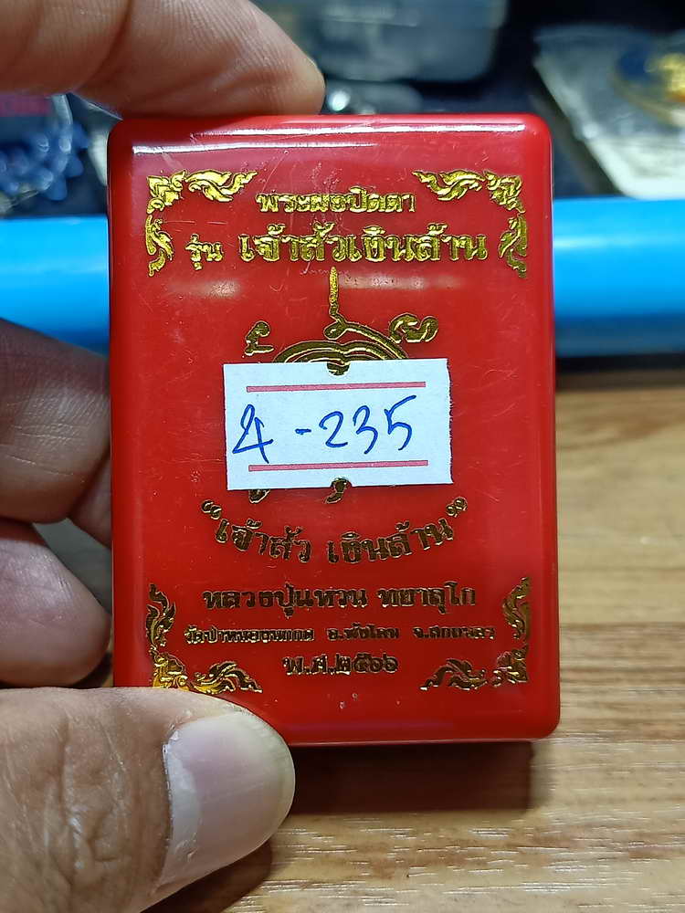 4-235 พระผงปิดตา เจ้าสัวเงินล้าน หลวงปู่แหวน ทยาลุโก วัดป่าหนองนกกด จ.สกลนคร 2566 เลข 183 กล่องเดิม