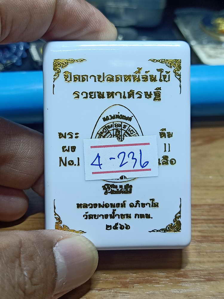 4-236 พระปิดตาปลดหนี้จัมโบ้ รวยมหาเศรษฐี หลวงพ่อนงค์ วัดบางน้ำชน ธนบุรี จ.กรุงเทพฯ 2566 กล่องเดิม