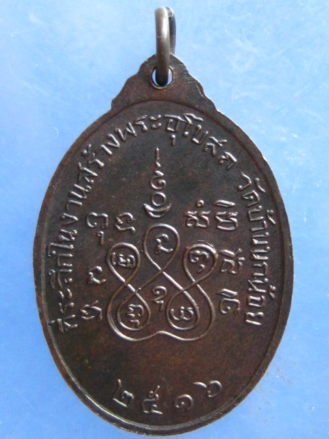 เหรียญหลวงพ่อผล วัดเทียนดัด ออกวัดบ้านบกน้อย ปี2516