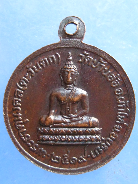 เหรียญหลวงพ่อเติม วัดบ้านอ้อ อยุธยา ปี2519