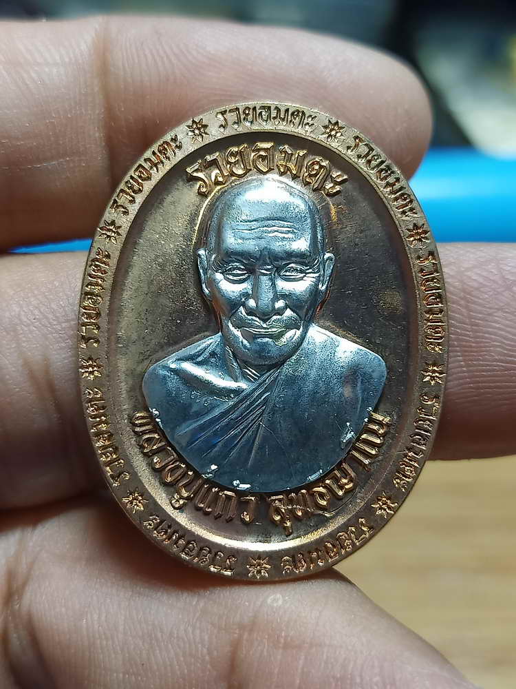 4-249 เหรียญที่ระลึกสร้างเมรุ รวยอมตะ หลวงปู่แก้ว สำนักสงฆ์ป่าสมุนไพรเขาไม้แก้ว จ.ปราจีนบุรี 2566