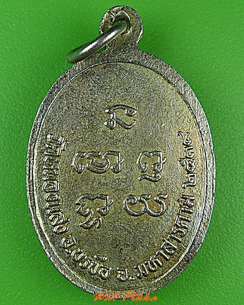 เหรียญรุ่น๑พระครูโอภาสธรรมสุนทร วัดหนองแสง มหาสารคาม .C209.