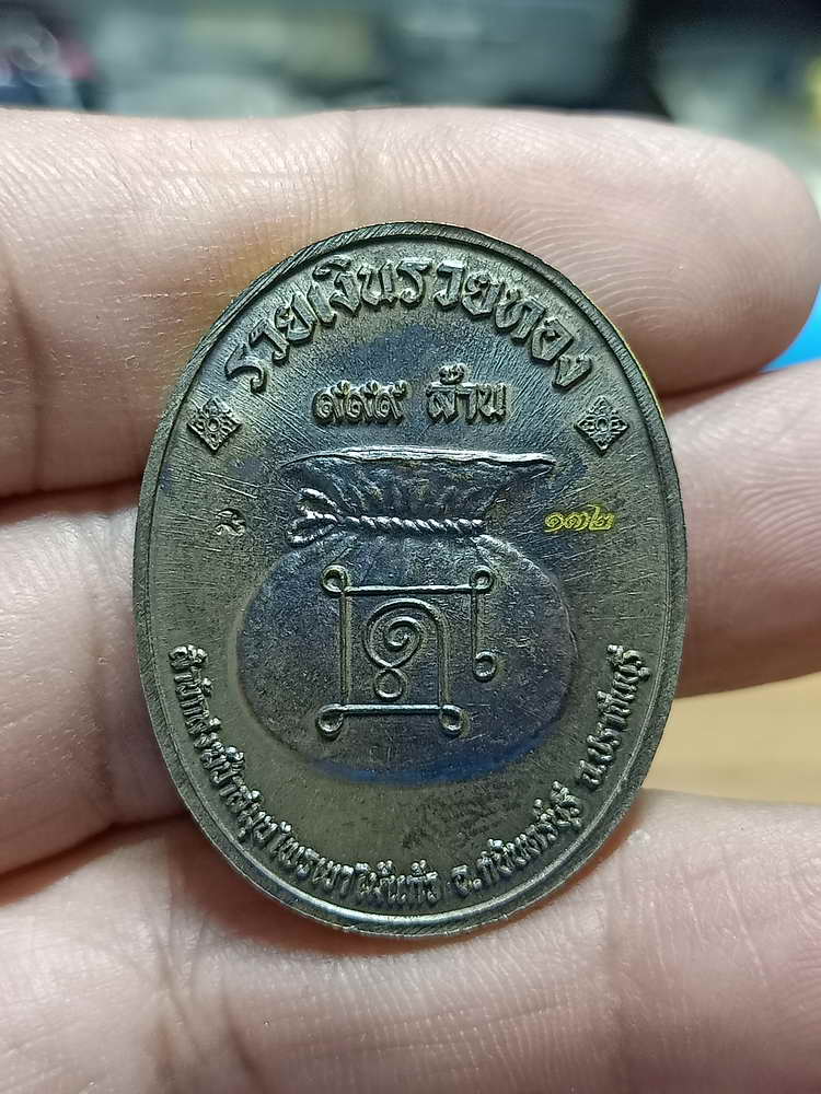 4-248 เหรียญที่ระลึกสร้างเมรุ รวยอมตะ หลวงปู่แก้ว สำนักสงฆ์ป่าสมุนไพรเขาไม้แก้ว จ.ปราจีนบุรี 2566