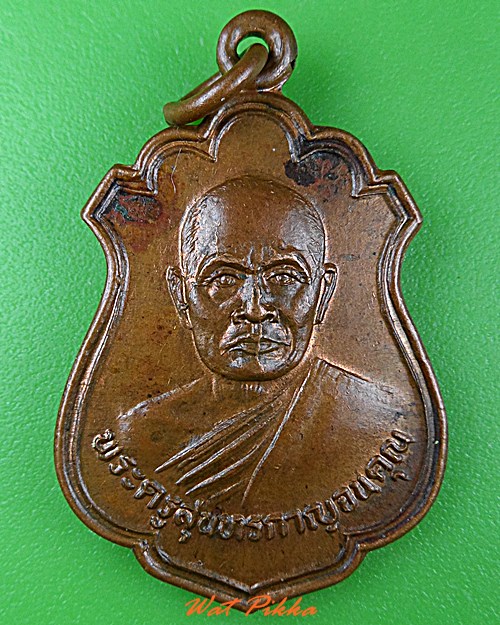 เหรียญรุ่น๑หลวงพ่อแก่น วัดเขื่อนทุ่งนาประชาสรรค์ กาญจนบุรี .C210.