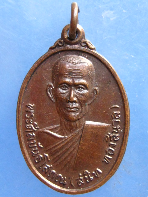 เหรียญหลวงพ่อสนิท วัดศีลขันธาราม อ่างทอง ปี2519