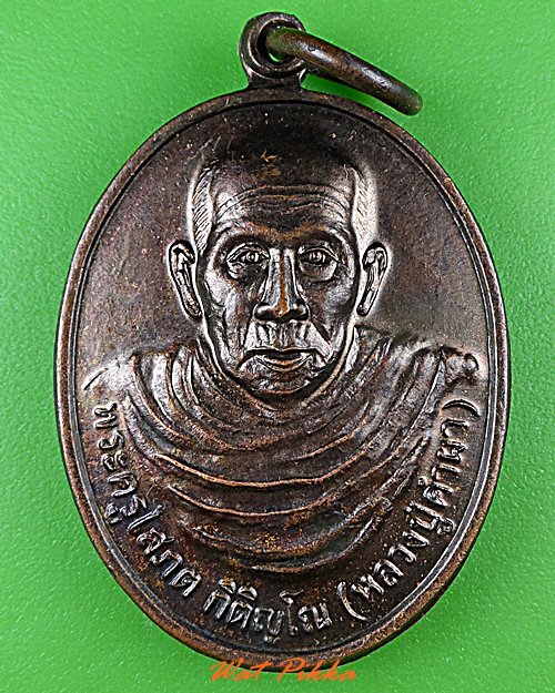 เหรียญรุ่น๑หลวงปู่คำผา วัดป่าหนองแสงเทพนิมิต .C215.