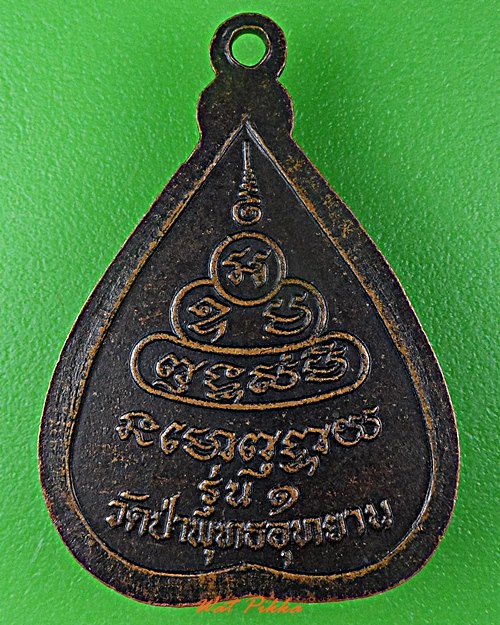 เหรียญรุ่น๑หลวงพ่อหนู วัดป่าพุทธอุทยาน .C220.*