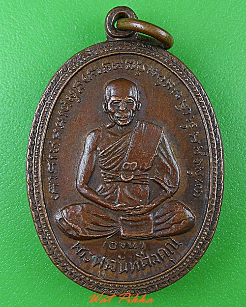 เหรียญหลวงพ่ออวน วัดเกาะปริด จันทบุรี  .C224.