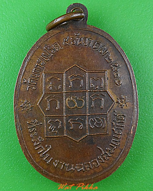 เหรียญหลวงพ่ออวน วัดเกาะปริด จันทบุรี  .C224.