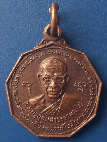 เหรียญพระครูอุดมสารธรรม(หลวงพ่อพัน) วัดมะพร้าวเตี้ย กรุงเทพฯ