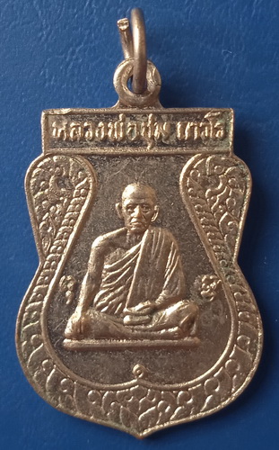 เหรียญหลวงพ่อชุม วัดสิงห์ นนทบุรี