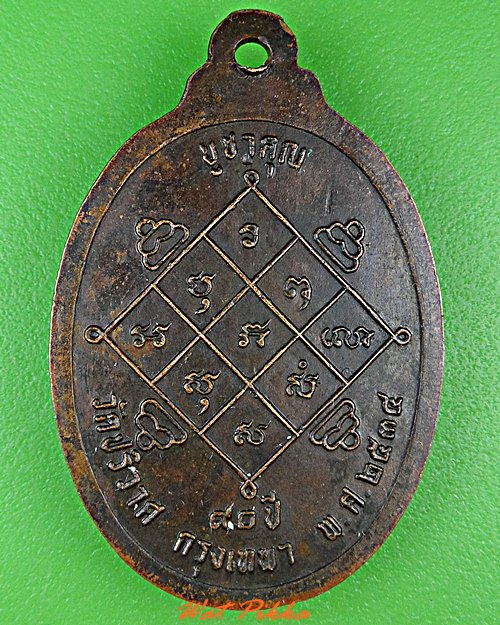 เหรียญหลวงพ่อวงษ์ วัดปริวาส กทม. .C235.