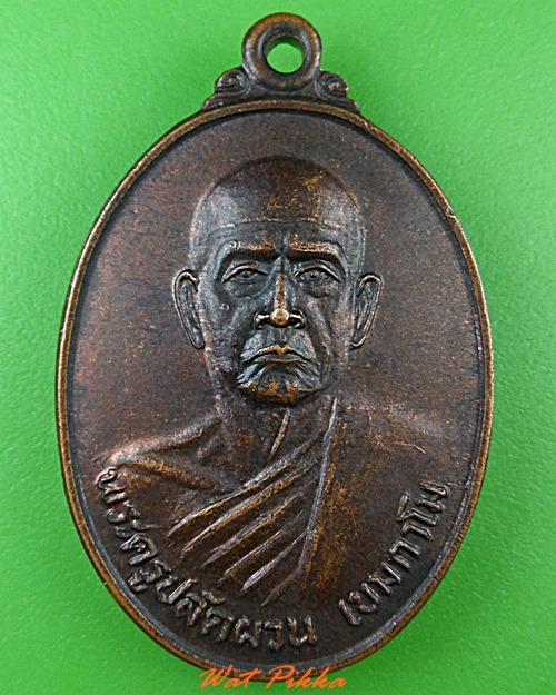 เหรียญพระครูปลัดผวน วัดวังไม้แดง จันทบุรี .C247.