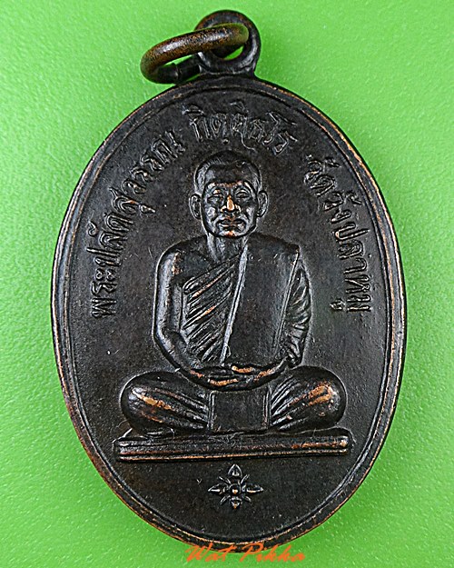 เหรียญพระปลัดสุวรรณ วัดวังปลาหมู กาญจนบุรี  .C248.