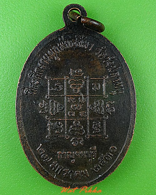 เหรียญพระปลัดสุวรรณ วัดวังปลาหมู กาญจนบุรี  .C248.