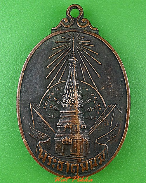 เหรียญพระธาตุพนม นครพนม .C251.