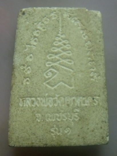 **เบาๆ**พระผงหลวงพ่อวัดเขาตะเครา รุ่น ๑ วัดเขาตะเครา จ.เพชรบุรี**หลังยันต์