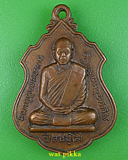 เหรียญรุ่น๑หลวงพ่อแฉล้ม วัดนาโคก สมุทรสาคร .C253.