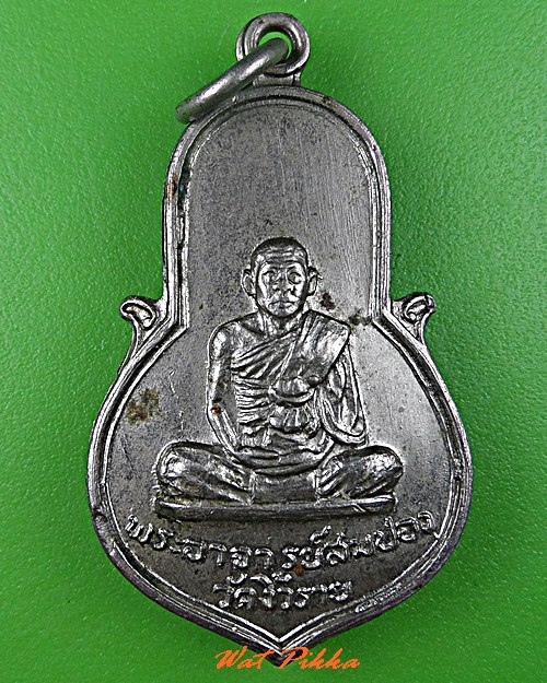 เหรียญพระอาจารย์สมปอง วัดงิ้วราย นครปฐม .C256.*