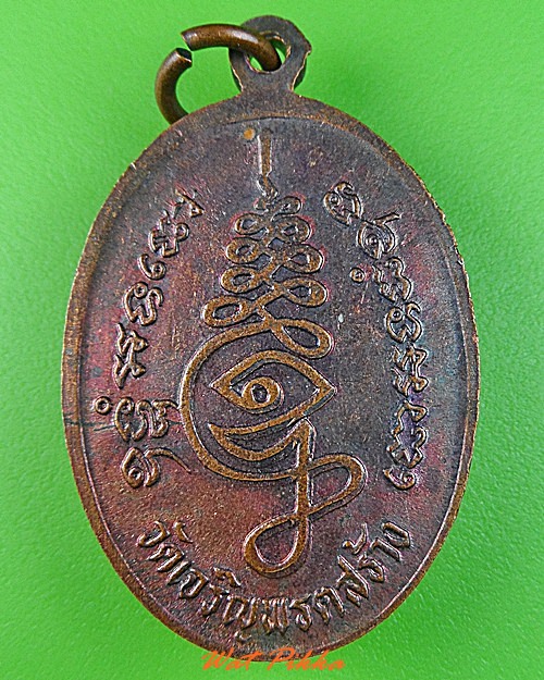 เหรียญหลวงพ่อถนอม วัดเจริญพรต นครราชสีมา .C267.