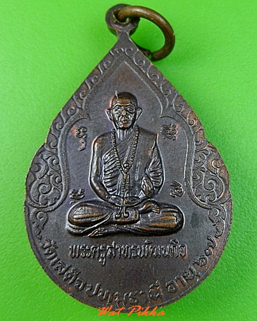 เหรียญพระพุทธ วัดเสด็จ ปทุมธานี .C270.