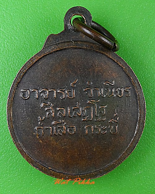 เหรียญพระอาจารย์จำเนียร วัดถ้ำเสือ กระบี่ .C238.